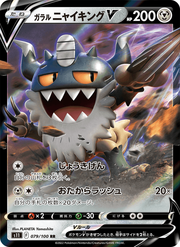 Carta Pokémon ガラル ニャイキングV 079 de S11