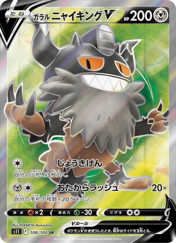 Carta Pokémon ガラル ニャイキングV 108