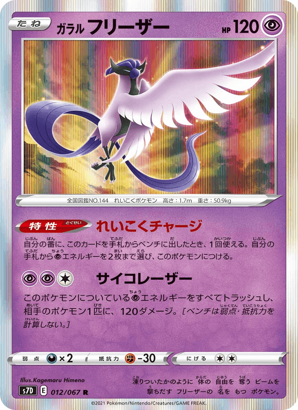 Carta Pokémon ガラル フリーザー 012