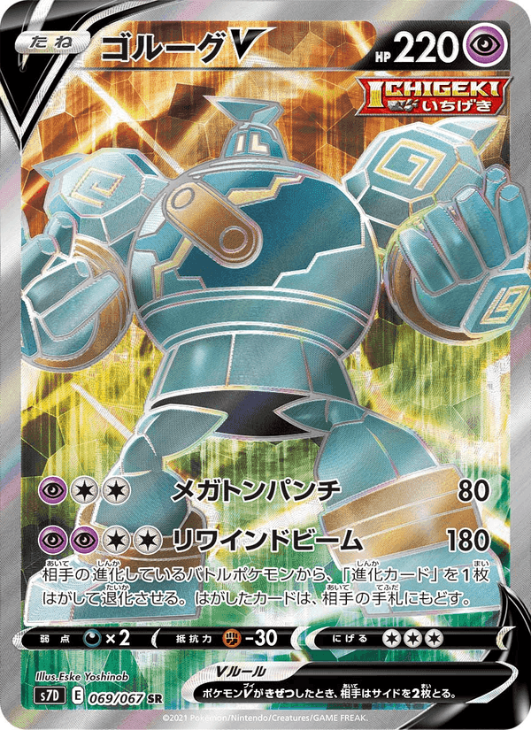 Carta Pokémon ゴルーグV 069
