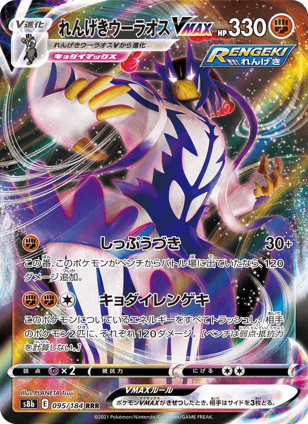 Carta Pokémon れんげきウーラオスVMAX 095