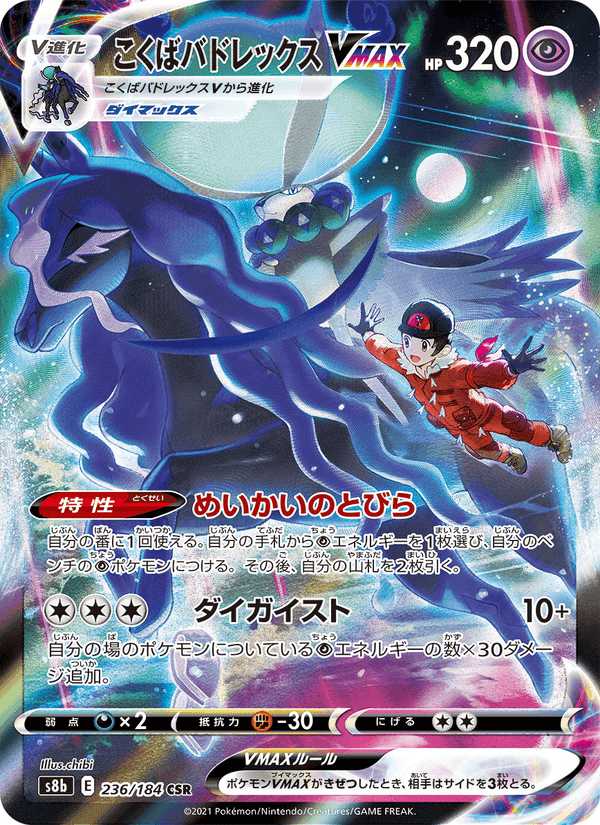 Carta Pokémon こくばバドレックスVMAX 236 de S8b