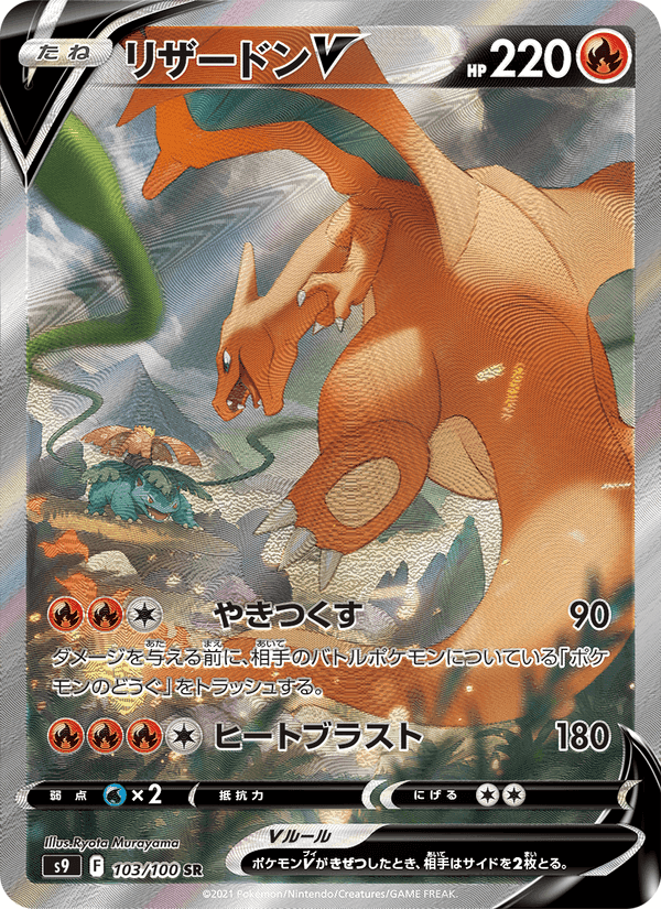Carta Pokémon リザードンV 103
