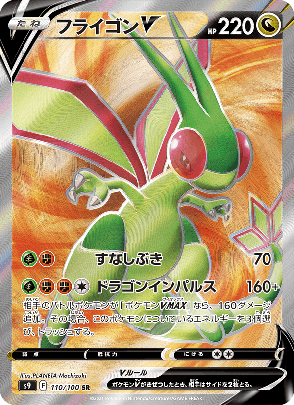 Carta Pokémon フライゴンV 110