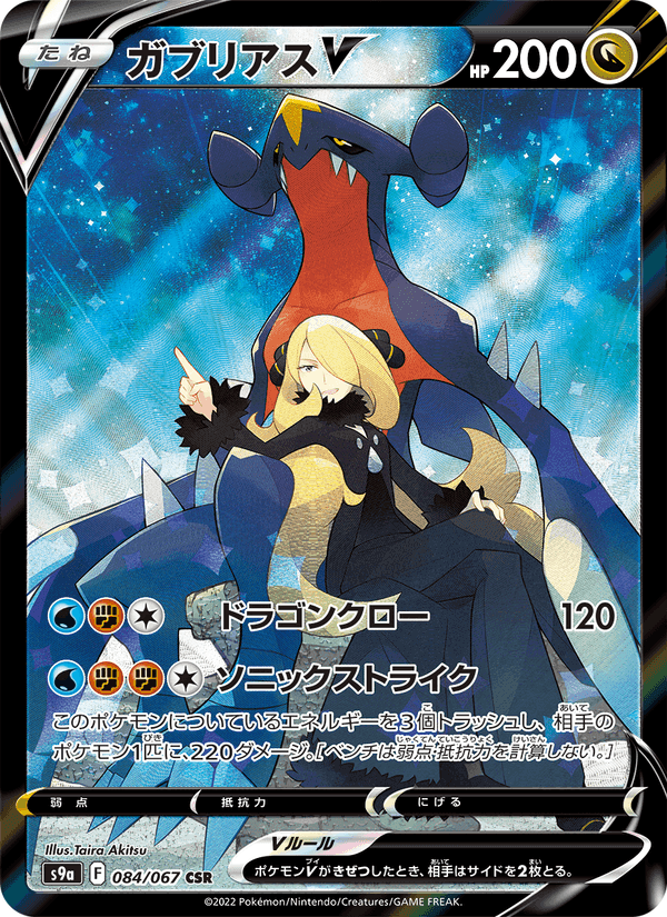 Carta Pokémon ガブリアスV 084