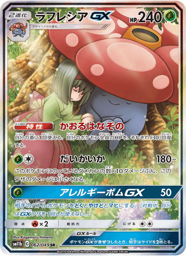 Carta Pokémon ラフレシアGX 062