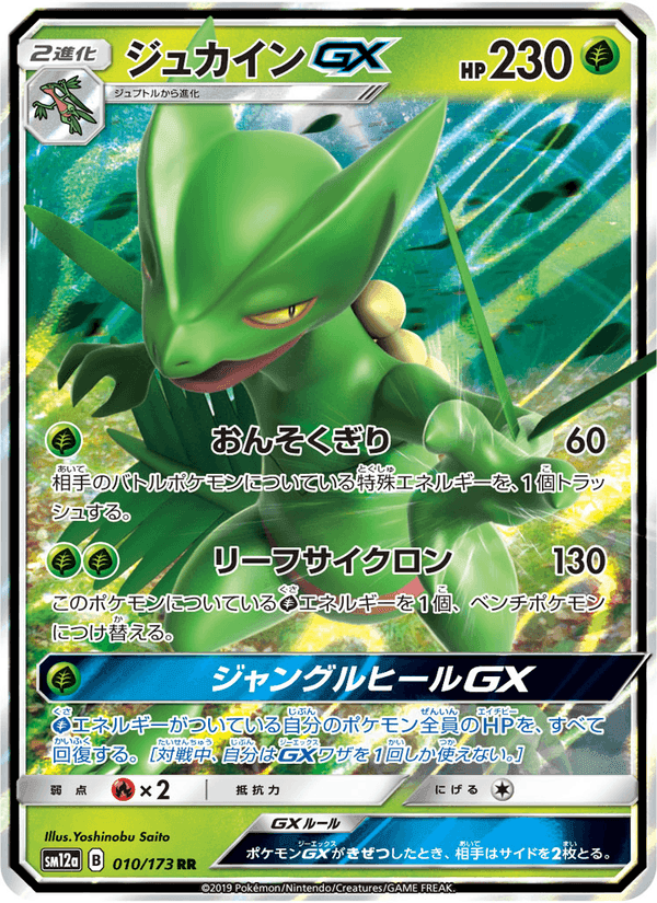Carta Pokémon ジュカインGX 010