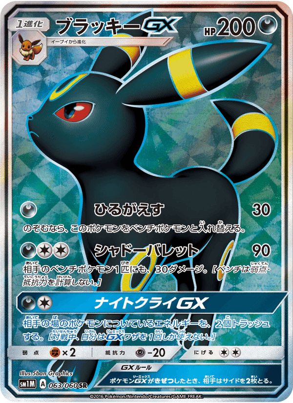 Carta Pokémon ブラッキーGX 063 de SM1M