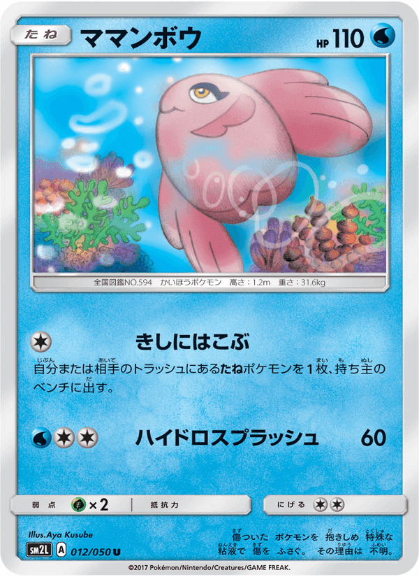 Carta Pokémon ママンボウ 012