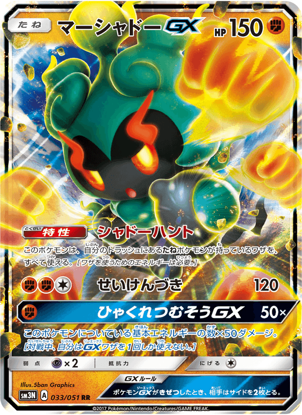Carta Pokémon マーシャドーGX 033 de SM3N