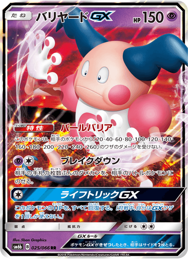 Carta Pokémon バリヤードGX 025