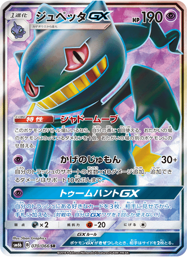 Carta Pokémon ジュペッタGX 070