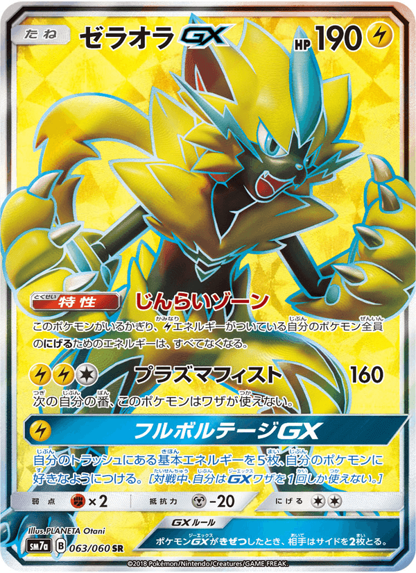 Carta Pokémon ゼラオラGX 063