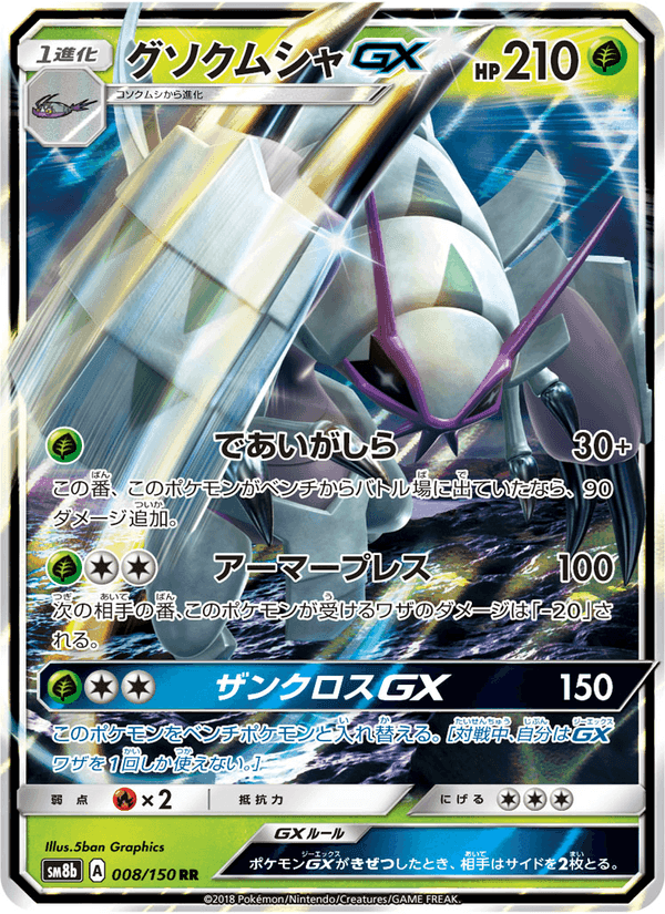 Carta Pokémon グソクムシャGX 008