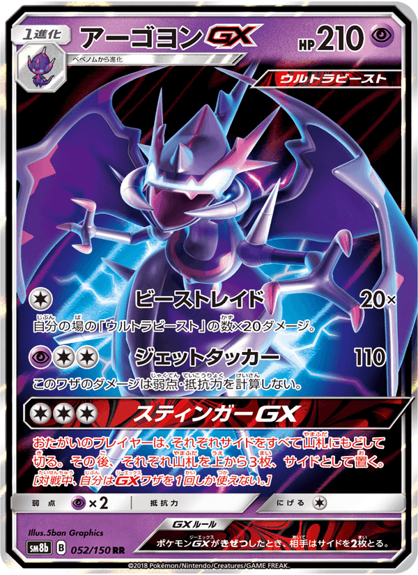 Carta Pokémon アーゴヨンGX 052