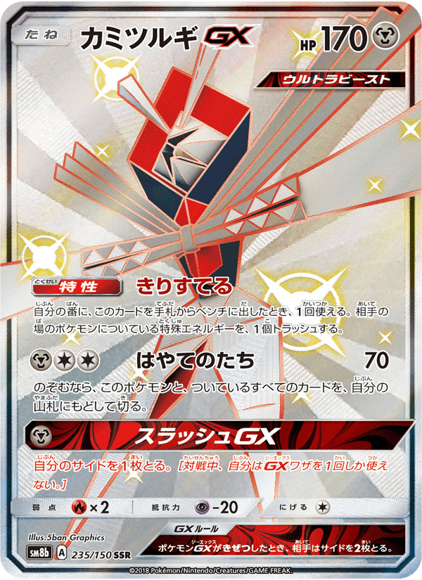 Carta Pokémon カミツルギGX 235