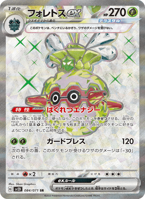 Carta Pokémon フォレトスex 084