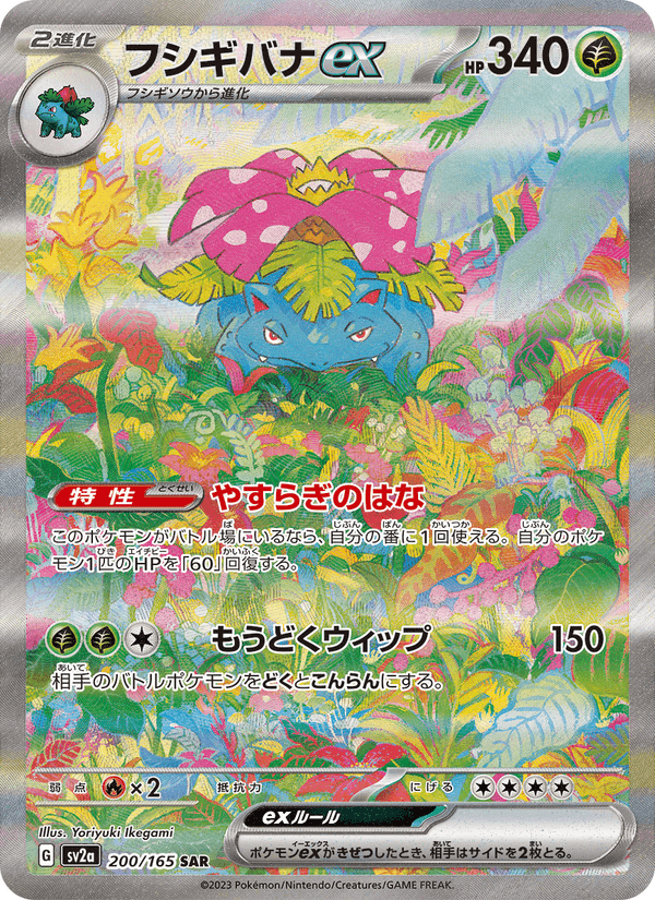 Carta Pokémon フシギバナex 200 de SV2a