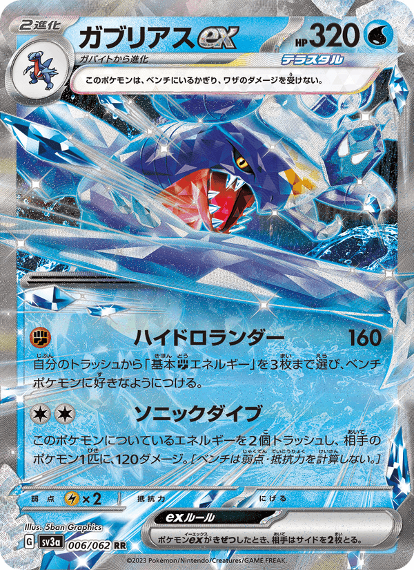 Carta Pokémon ガブリアスex 006