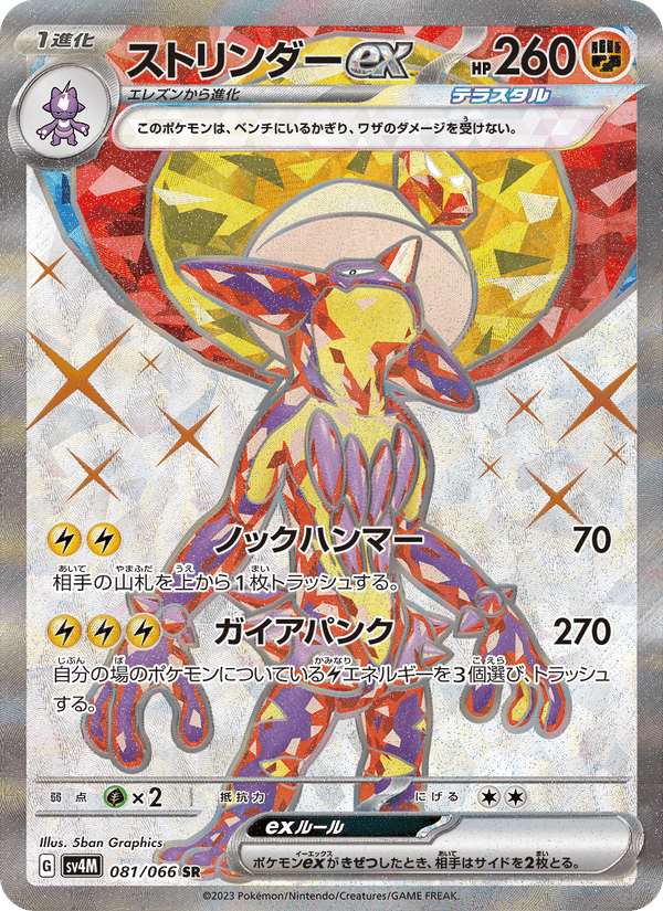 Carta Pokémon ストリンダーex 081