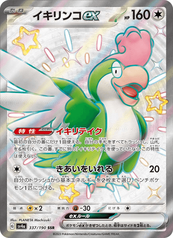 Carta Pokémon イキリンコex 337