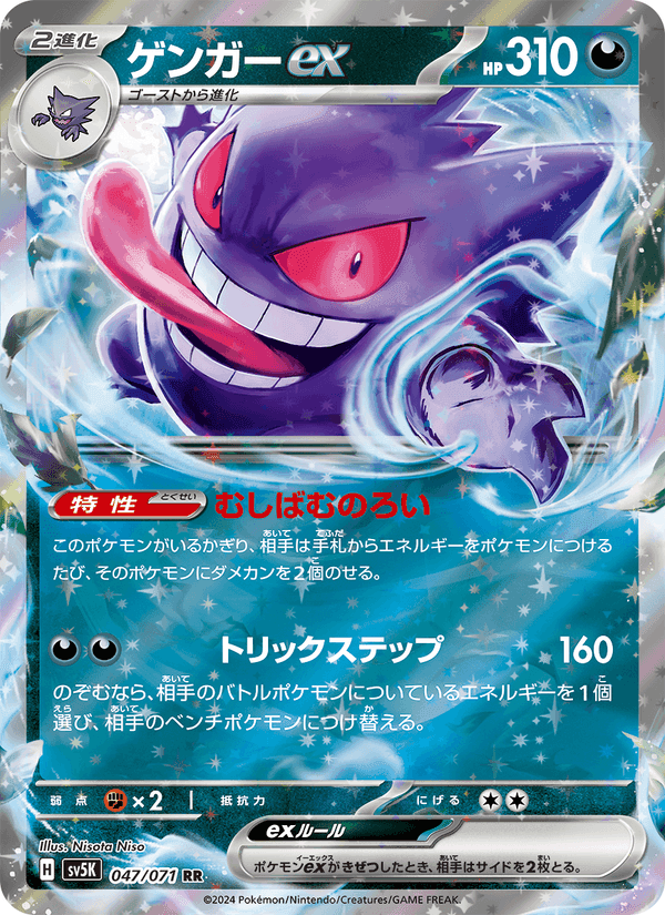 Carta Pokémon ゲンガーex 047 de SV5K