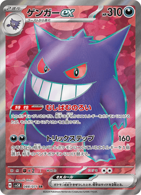 Carta Pokémon ゲンガーex 088