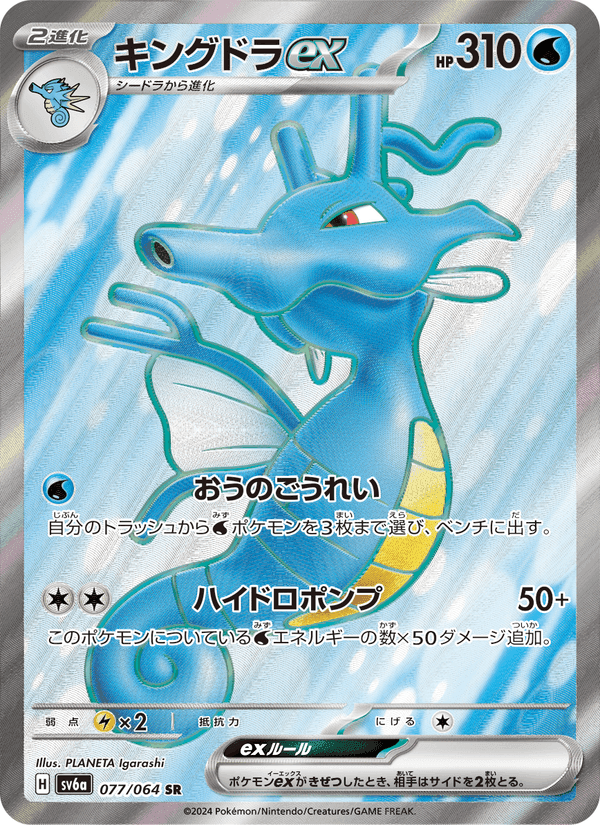Carta Pokémon キングドラex 077 de SV6a