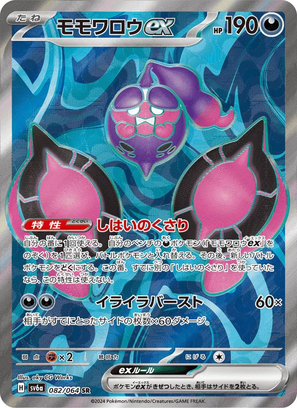 Carta Pokémon モモワロウex 082