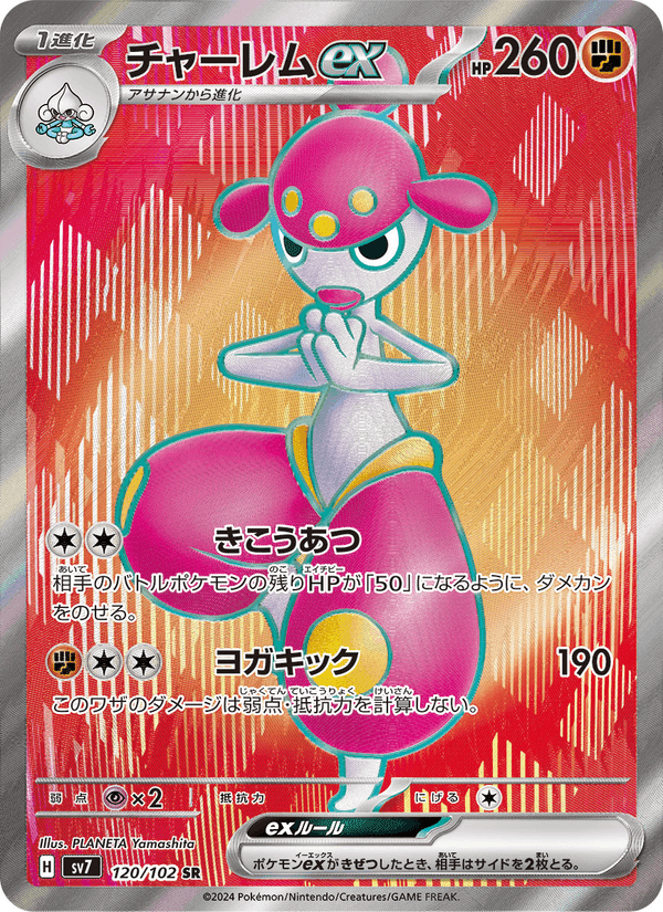 Carta Pokémon チャーレムex 120