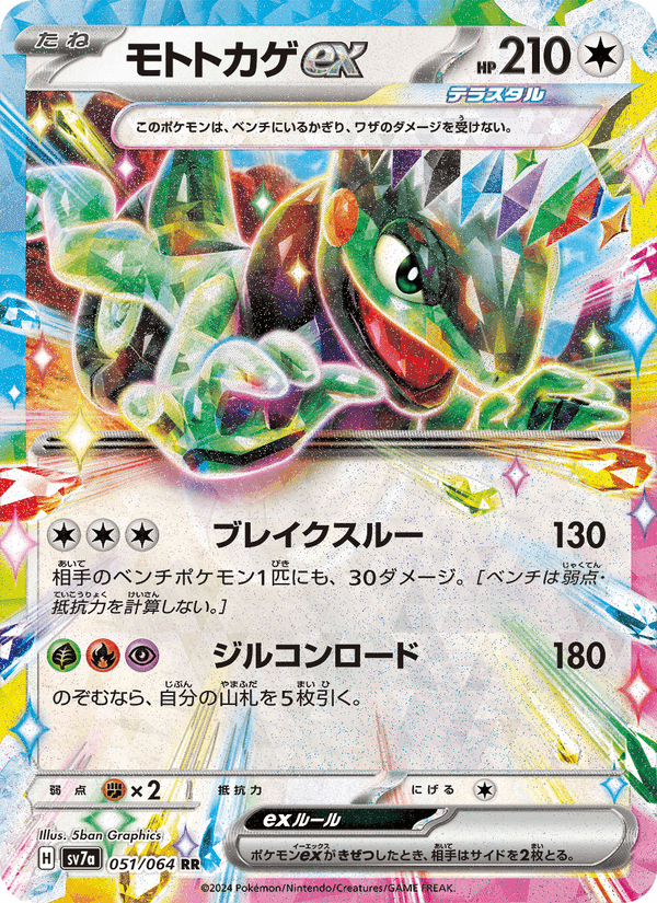 Carta Pokémon モトトカゲex 051