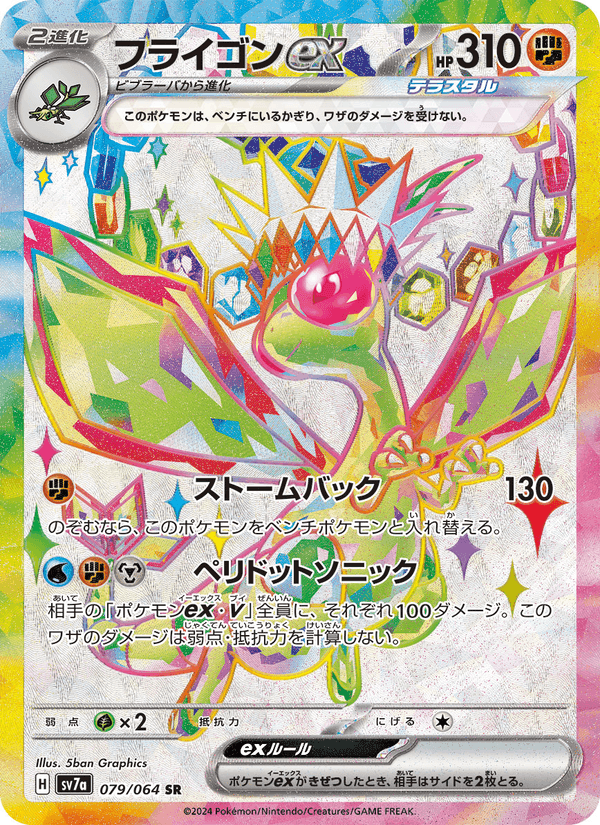 Carta Pokémon フライゴンex 079 de SV7a