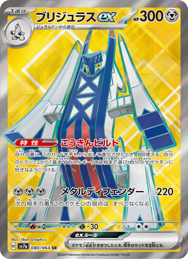 Carta Pokémon ブリジュラスex 080