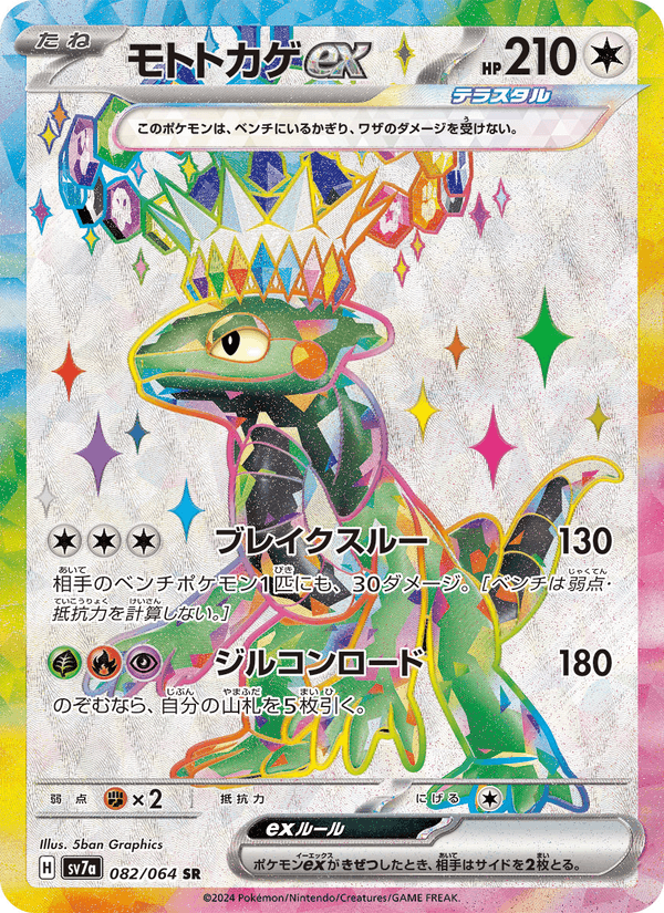 Carta Pokémon モトトカゲex 082