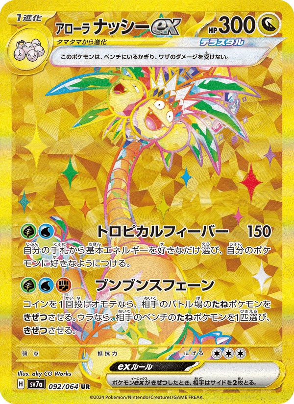 Carta Pokémon アローラ ナッシーex 092