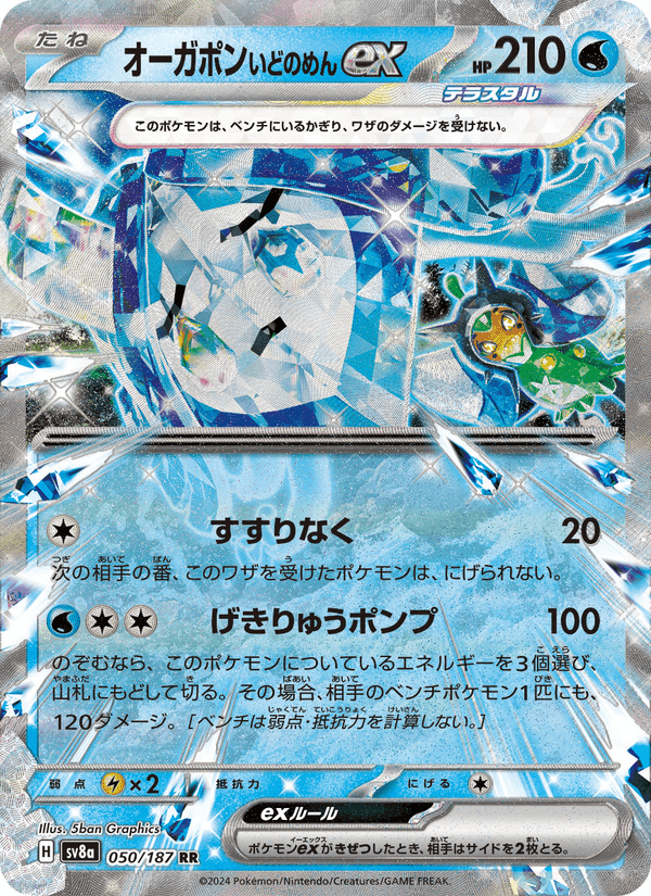 Carta Pokémon オーガポン いどのめんex 050