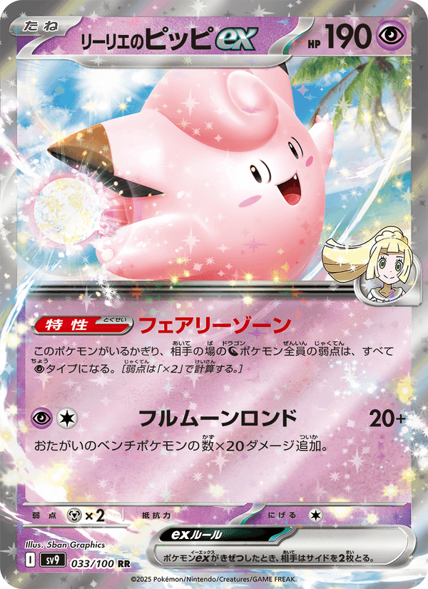 Carta Pokémon リーリエのピッピex 033