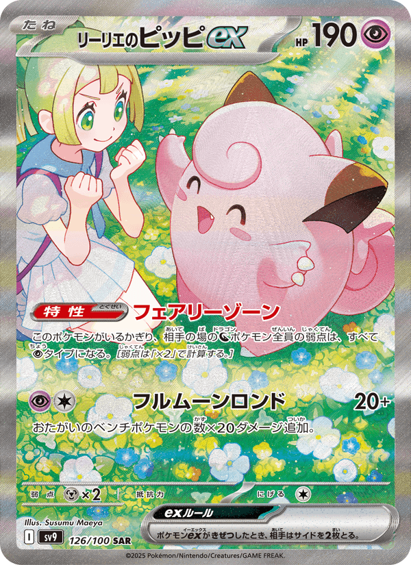 Carta Pokémon リーリエのピッピex 126