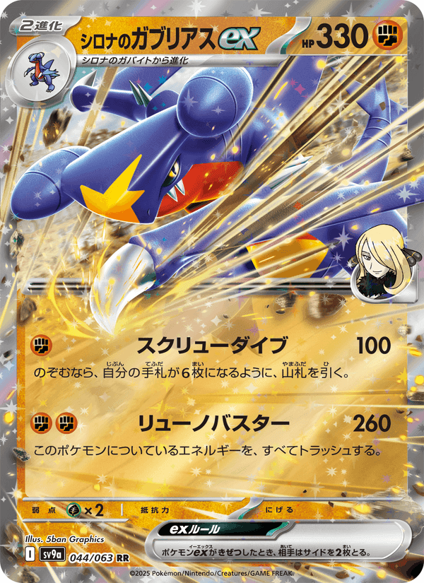 Carta Pokémon シロナのガブリアスex 044
