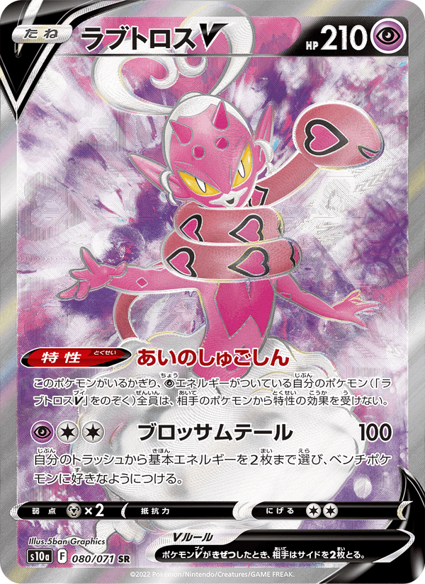 Carta Pokémon ラブトロスV 080
