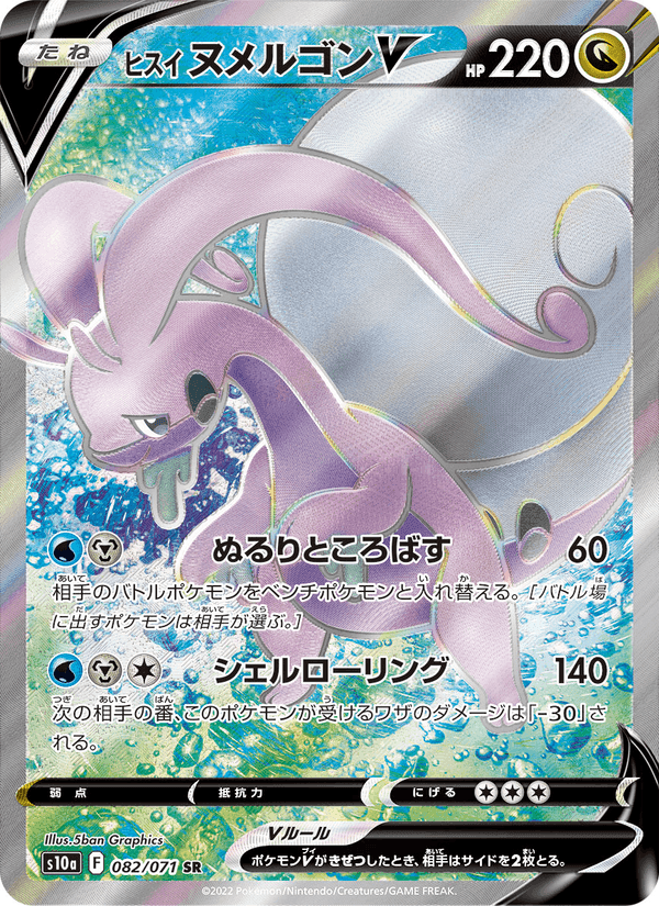 Carta Pokémon ヒスイ ヌメルゴンV 082
