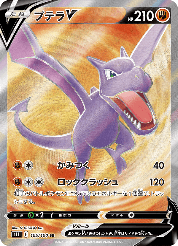 Carta Pokémon プテラV 105