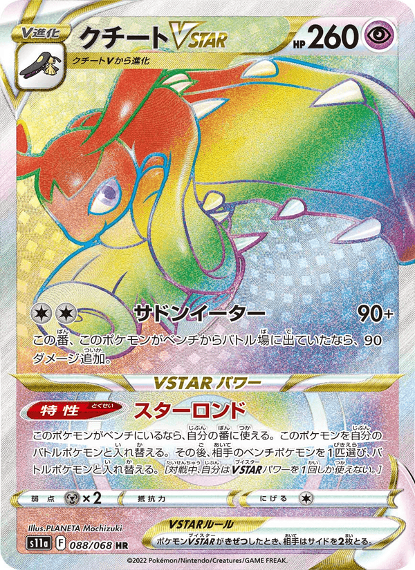Carta Pokémon クチートVSTAR 088