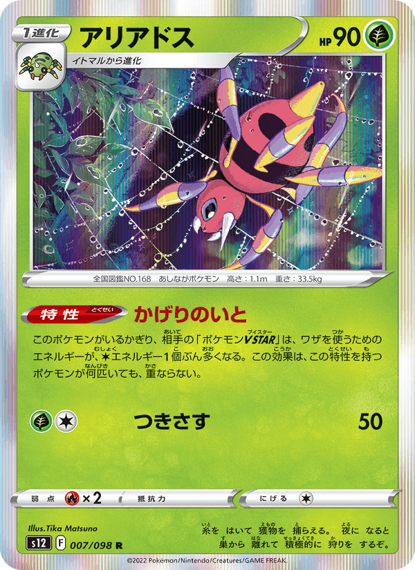 Carta Pokémon アリアドス 007