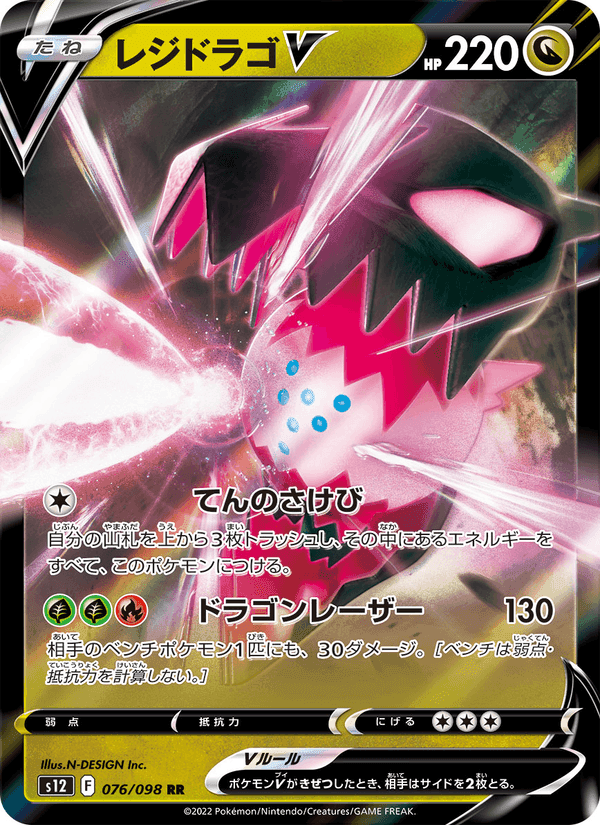Carta Pokémon レジドラゴV 076