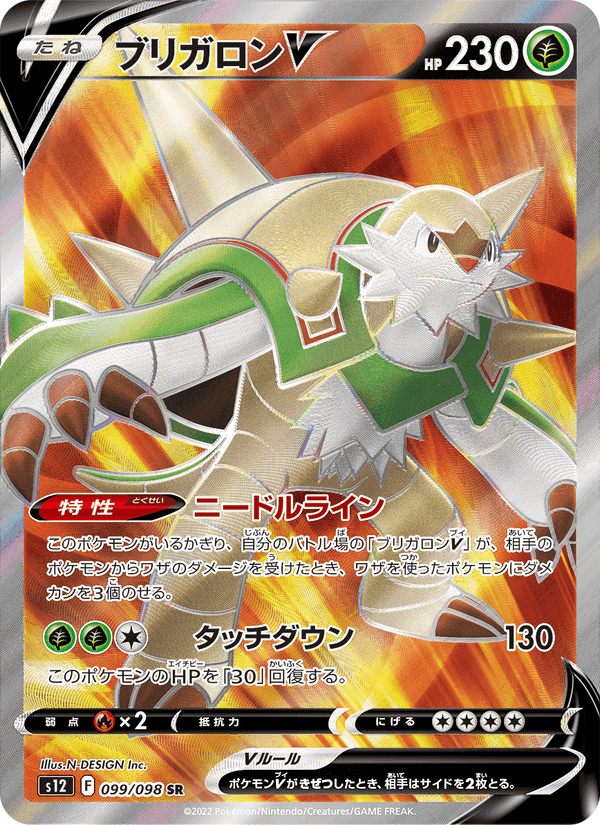Carta Pokémon ブリガロンV 099