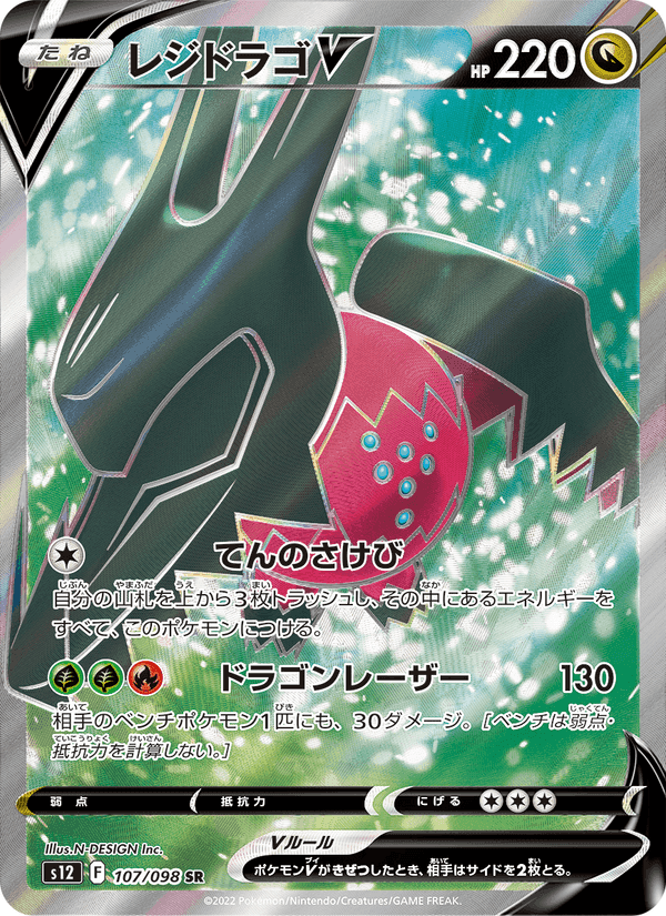 Carta Pokémon レジドラゴV 107 de S12