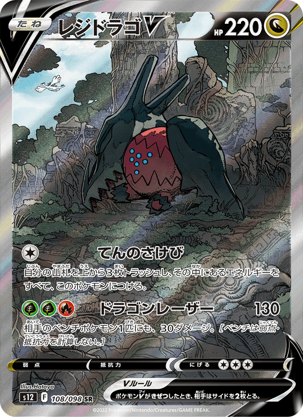Carta Pokémon レジドラゴV 108