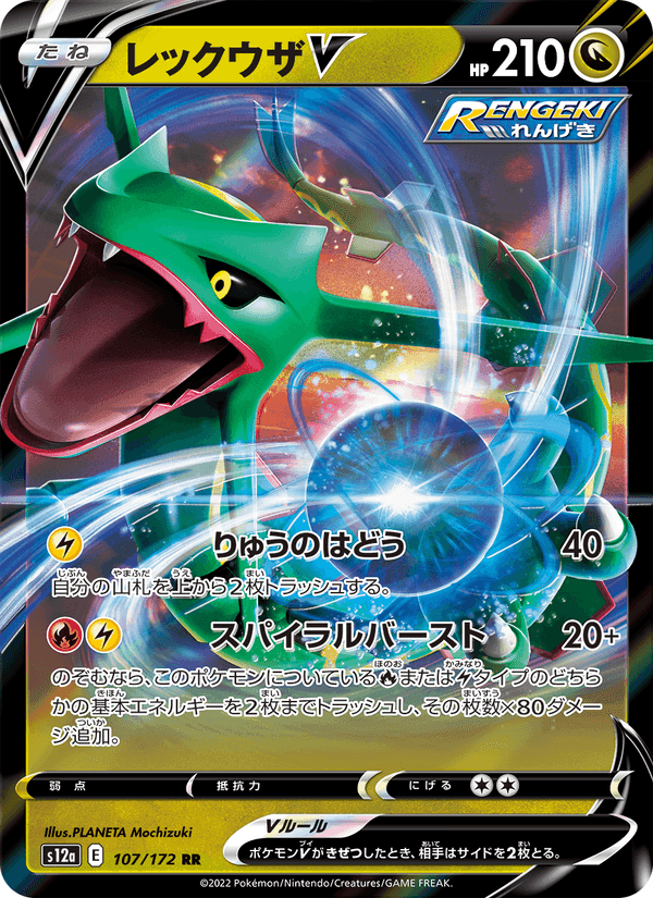 Carta Pokémon レックウザV 107