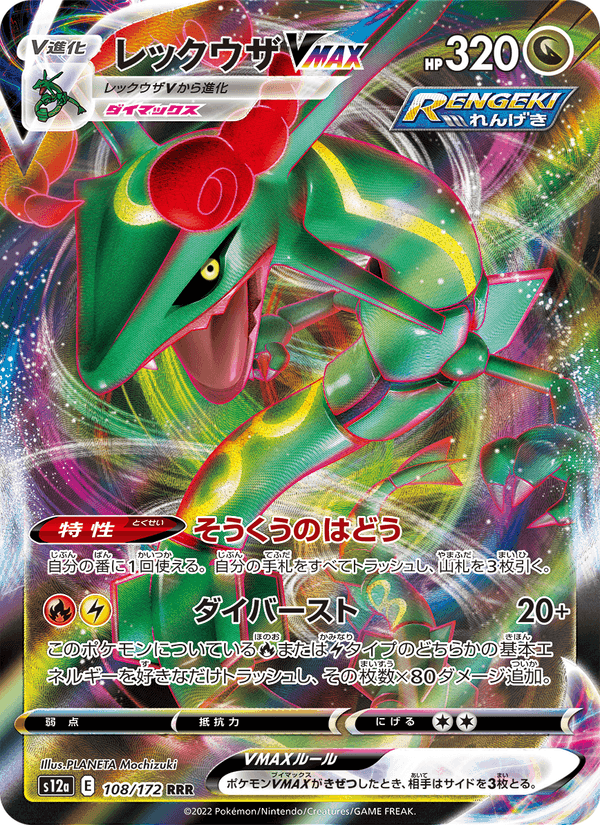 Carta Pokémon レックウザVMAX 108